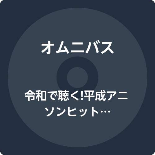 Amazon.co.jp: 令和で聴く!平成アニソンヒットパレード!!: ミュージック